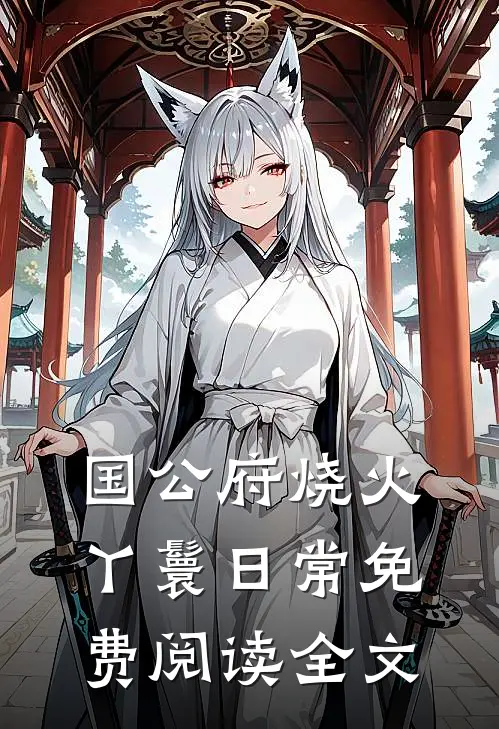 国公府烧火丫鬟日常免费阅读全文