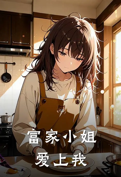 富家小姐爱上我