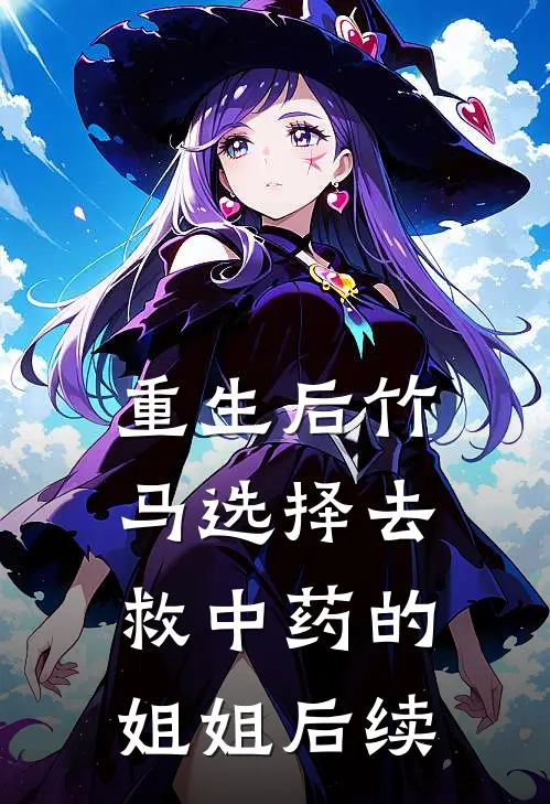 重生后竹马选择去救中药的姐姐后续