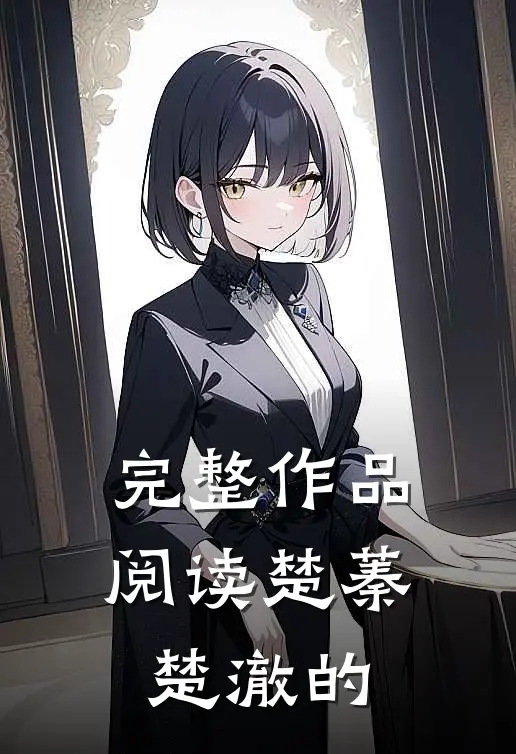 完整作品阅读楚蓁楚澈的