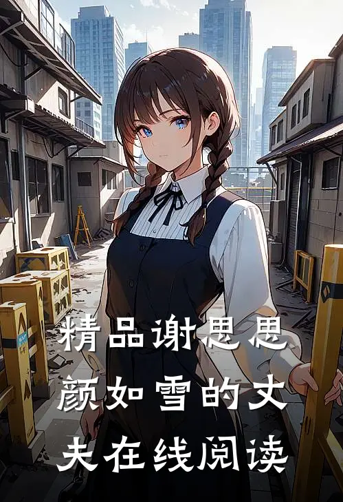 精品谢思思颜如雪的丈夫在线阅读
