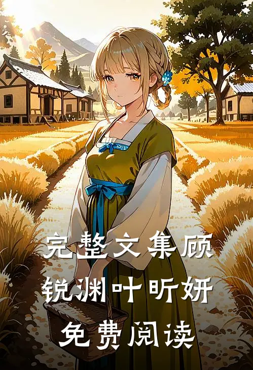 完整文集顾锐渊叶昕妍免费阅读