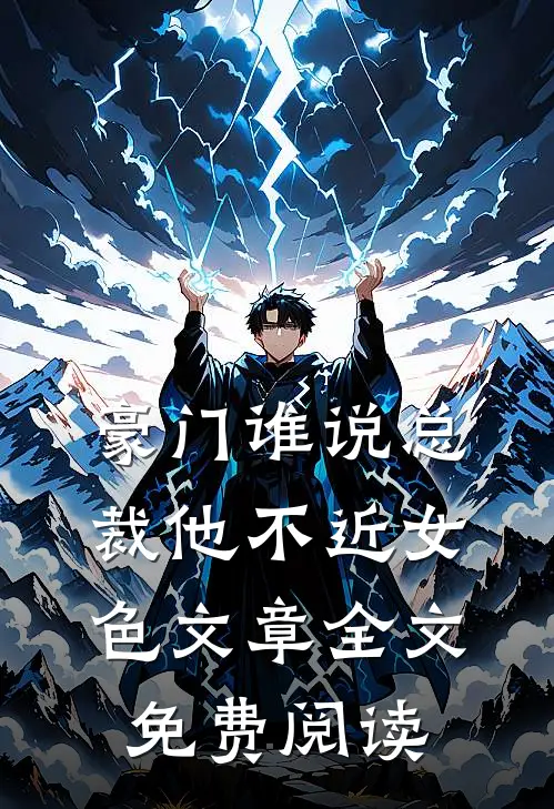 豪门谁说总裁他不近女色文章全文免费阅读