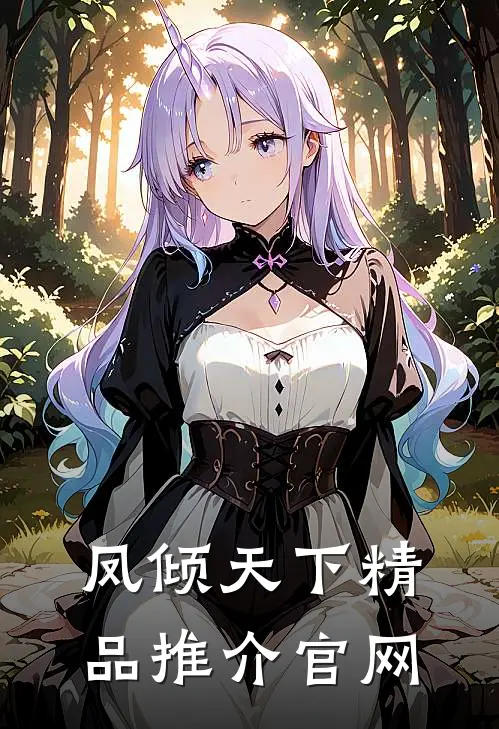 凤倾天下精品推介官网