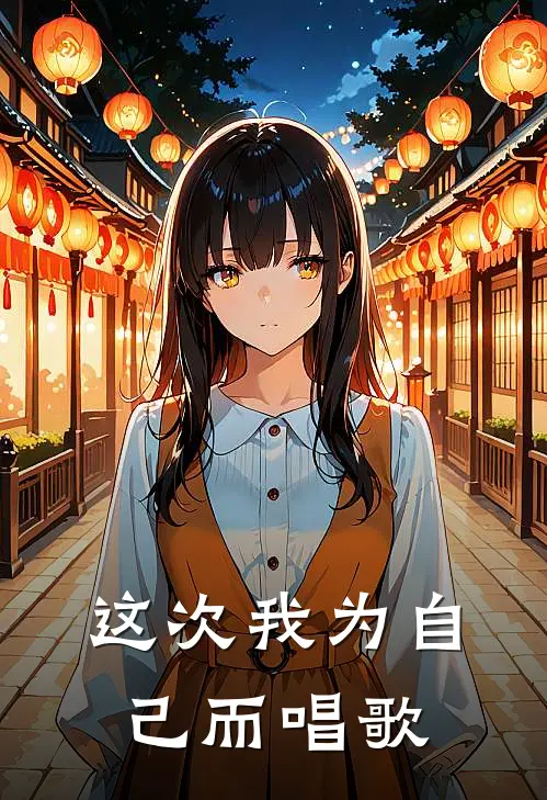 这次我为自己而唱歌