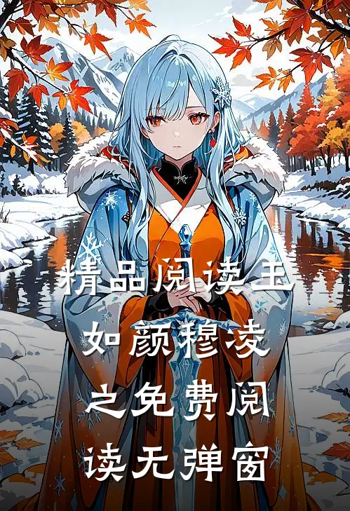 精品阅读玉如颜穆凌之免费阅读无弹窗