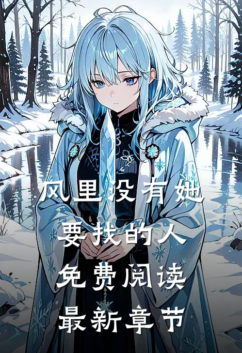 风里没有她要找的人免费阅读最新章节