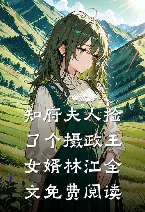 知府夫人捡了个摄政王女婿林江全文免费阅读
