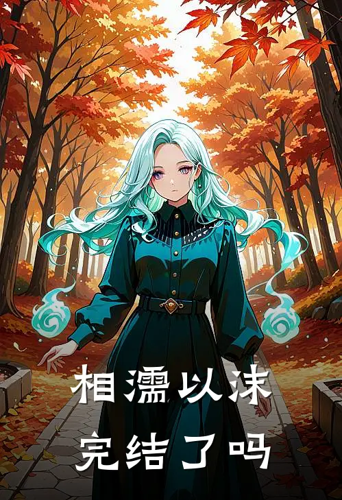 相濡以沫完结了吗