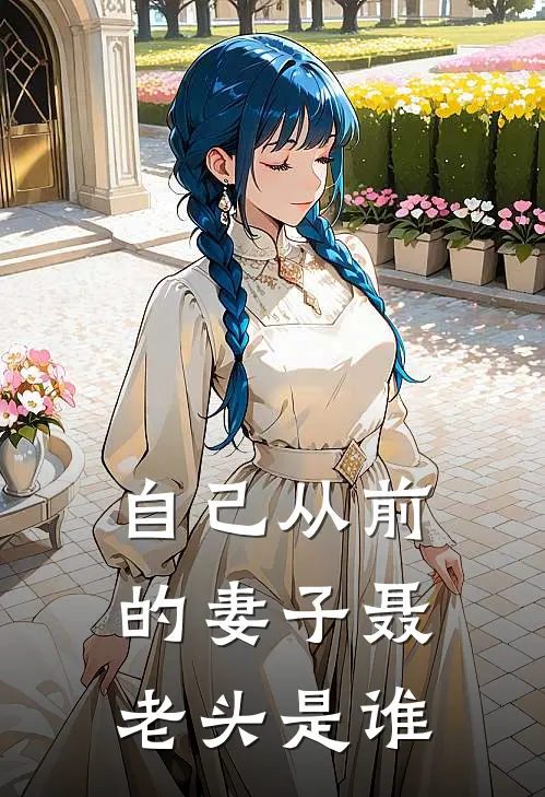 自己从前的妻子聂老头是谁