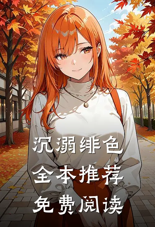 沉溺绯色全本推荐免费阅读