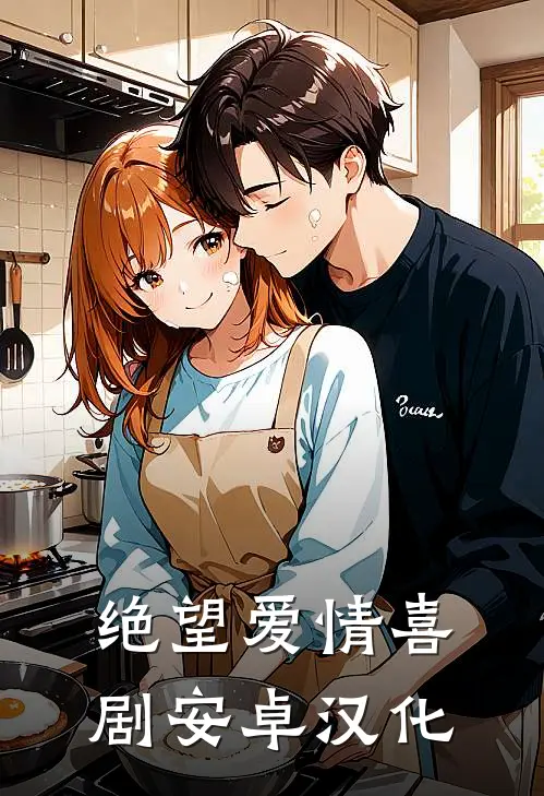 绝望爱情喜剧安卓汉化