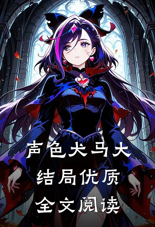 声色犬马大结局优质全文阅读