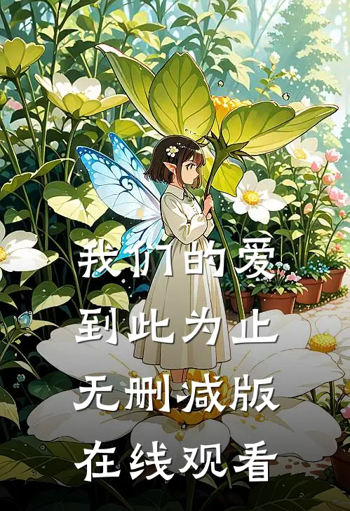 我们的爱到此为止无删减版在线观看