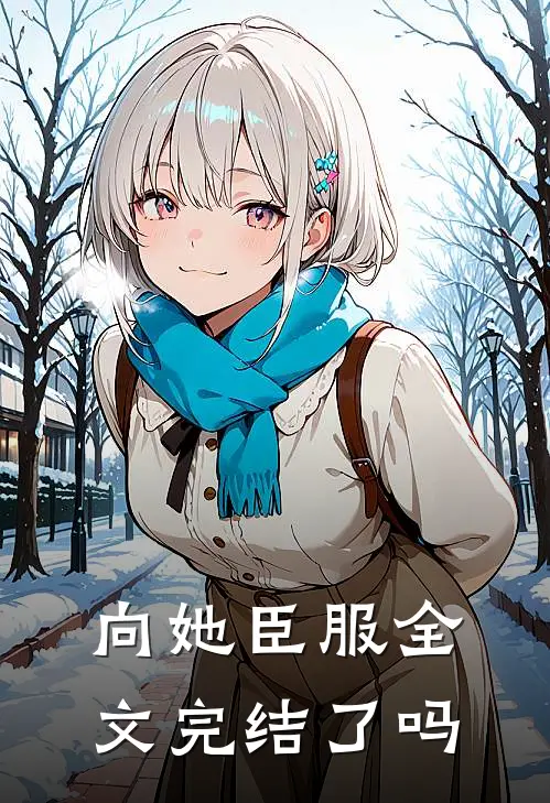 向她臣服全文完结了吗