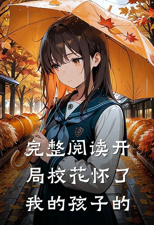 完整阅读开局校花怀了我的孩子的