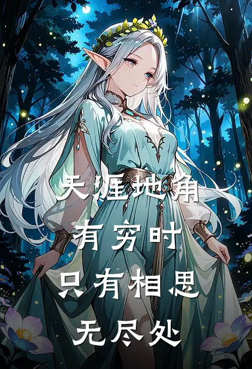 天涯地角有穷时,只有相思无尽处