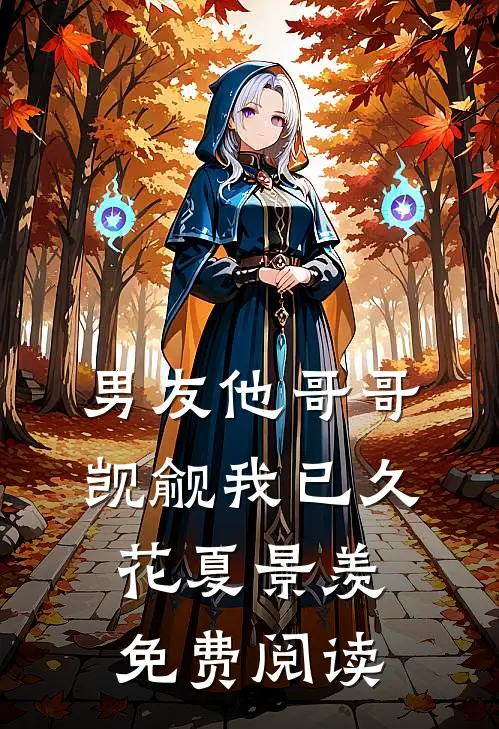 男友他哥哥觊觎我已久花夏景羡免费阅读