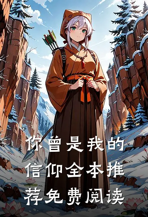 你曾是我的信仰全本推荐免费阅读