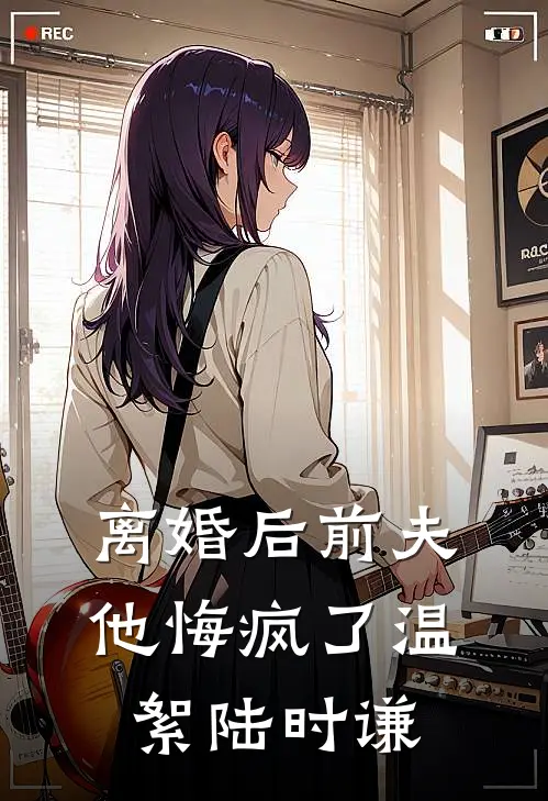 离婚后前夫他悔疯了温絮陆时谦
