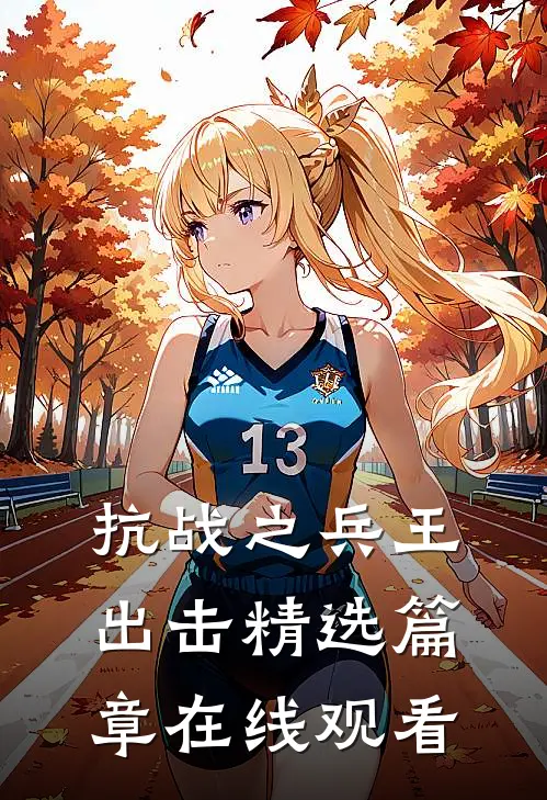 抗战之兵王出击精选篇章在线观看