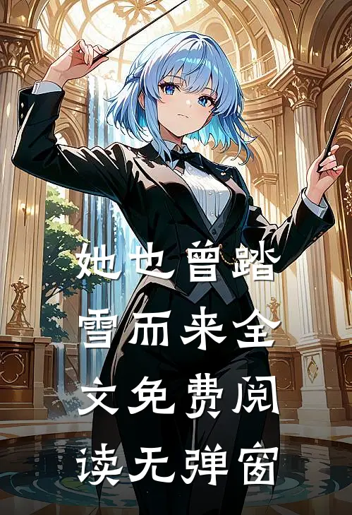 她也曾踏雪而来全文免费阅读无弹窗