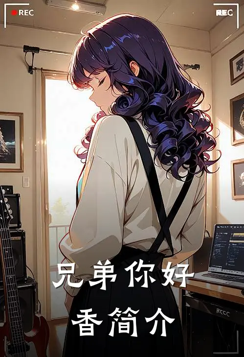 兄弟你好香简介