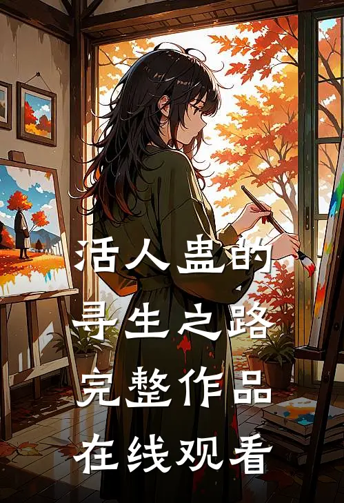 活人蛊的寻生之路完整作品在线观看