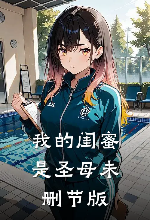 我的闺蜜是圣母未删节版