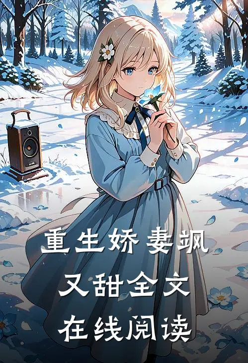 重生娇妻飒又甜全文在线阅读