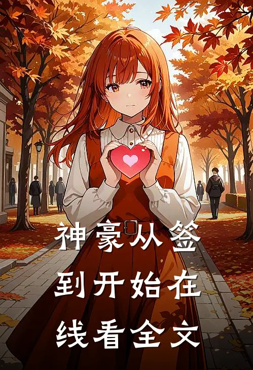 神豪从签到开始在线看全文