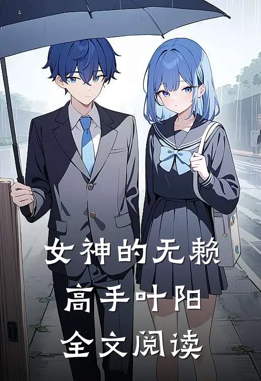 女神的无赖高手叶阳全文阅读