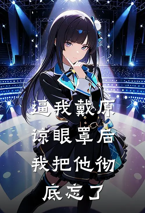逼我戴原谅眼罩后，我把他彻底忘了