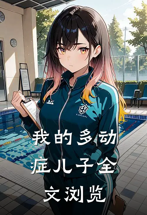 我的多动症儿子全文浏览