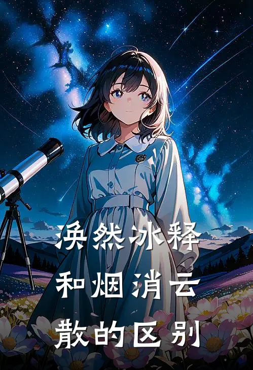 涣然冰释和烟消云散的区别