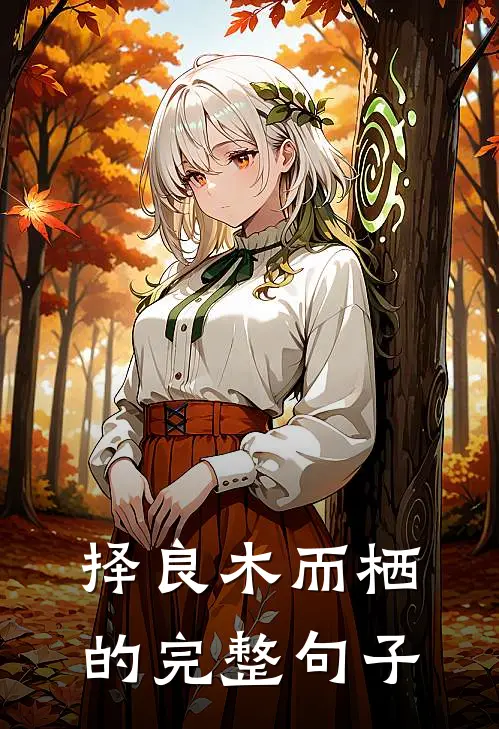 择良木而栖的完整句子