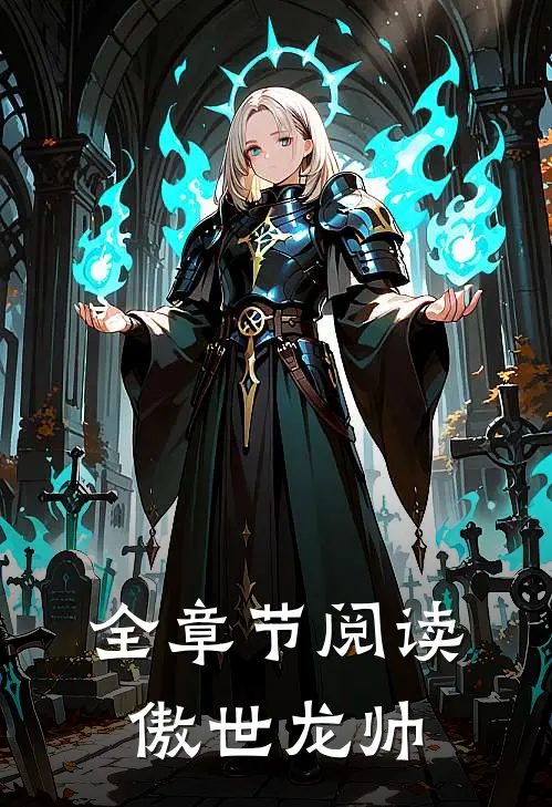 全章节阅读傲世龙帅