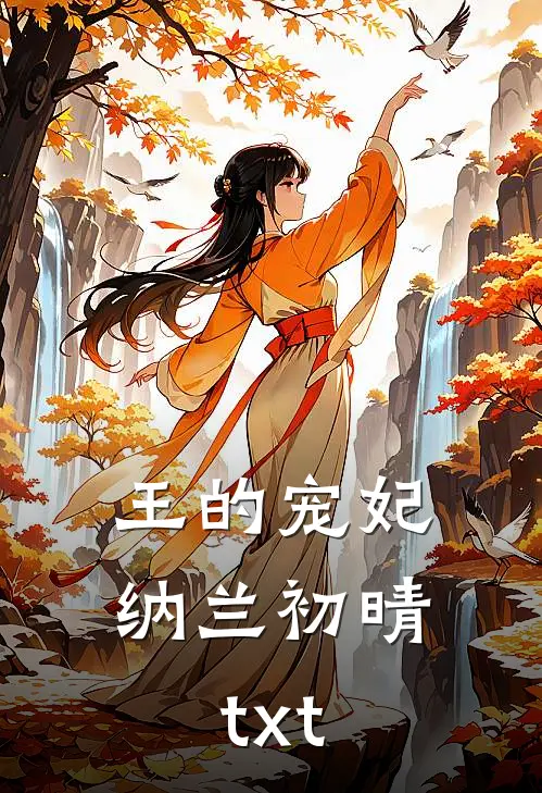 王的宠妃纳兰初晴txt
