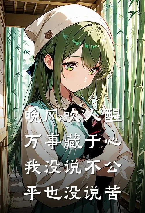 晚风吹人醒万事藏于心我没说不公平也没说苦