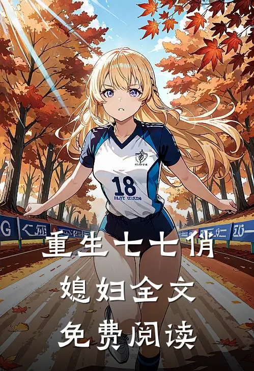 重生七七俏媳妇全文免费阅读