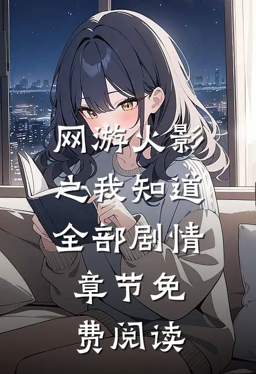网游火影之我知道全部剧情章节免费阅读