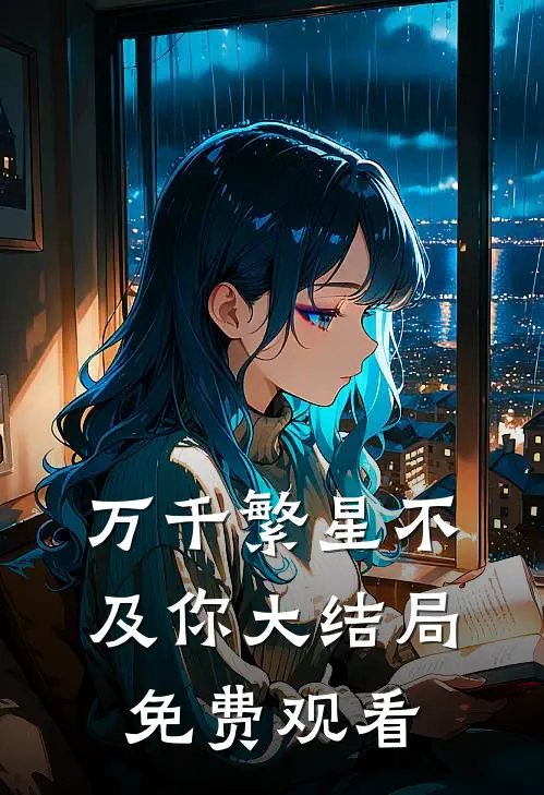 万千繁星不及你大结局免费观看