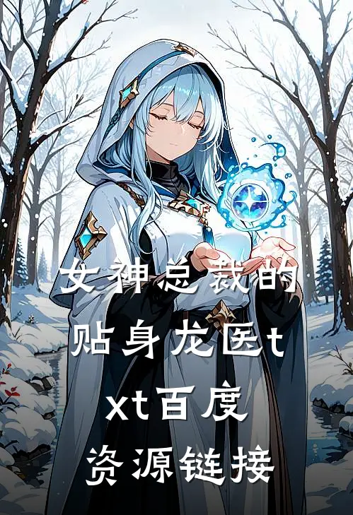 女神总裁的贴身龙医txt百度资源链接