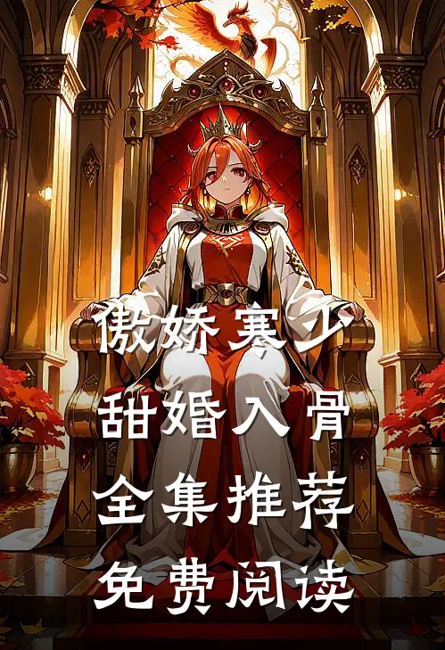 傲娇寒少甜婚入骨全集推荐免费阅读