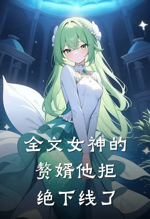 全文女神的赘婿他拒绝下线了