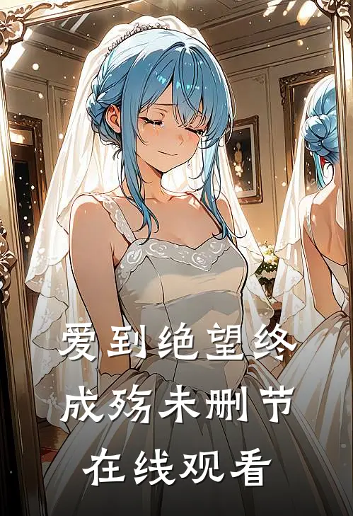 爱到绝望终成殇未删节在线观看