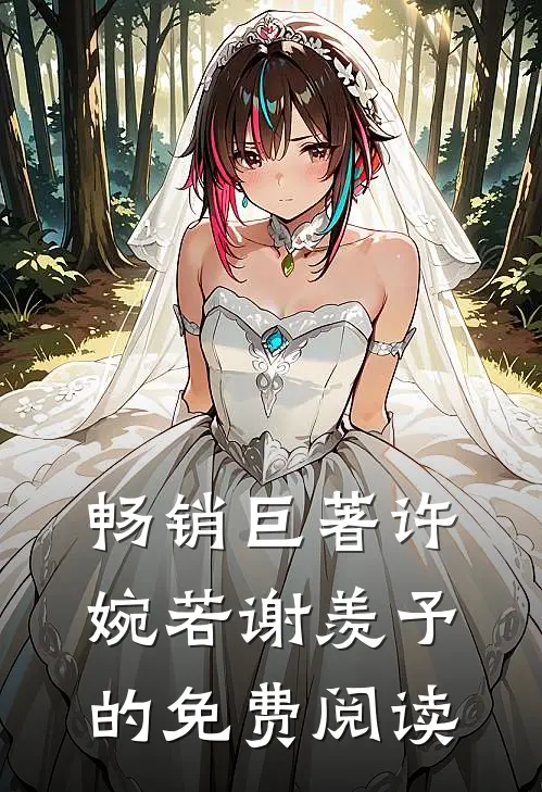 畅销巨著许婉若谢羡予的免费阅读