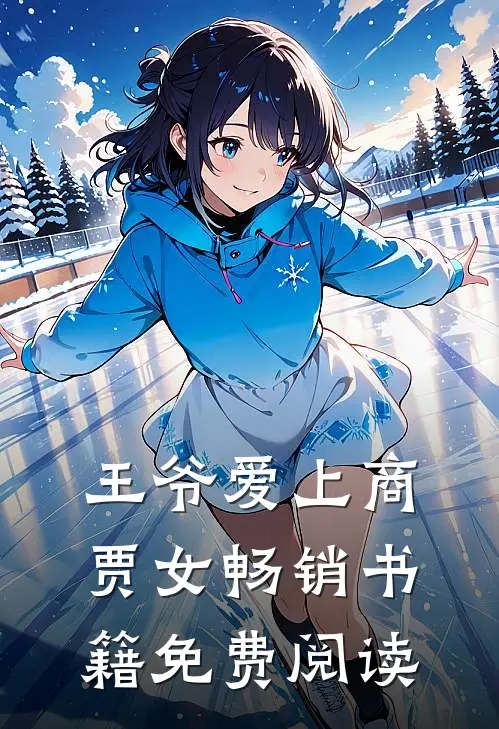 王爷爱上商贾女畅销书籍免费阅读