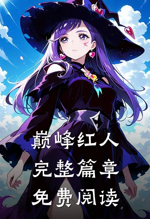 巅峰红人完整篇章免费阅读