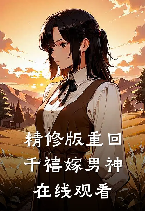 精修版重回千禧嫁男神在线观看